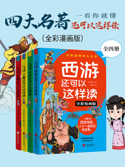 Title details for 四大名著还可以这样读（全四册） by 小葛老师 - Available